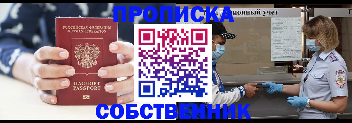 прописка 2025 в Мурманске